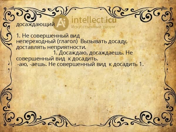 досаждающий