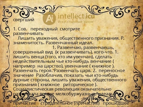 свергший