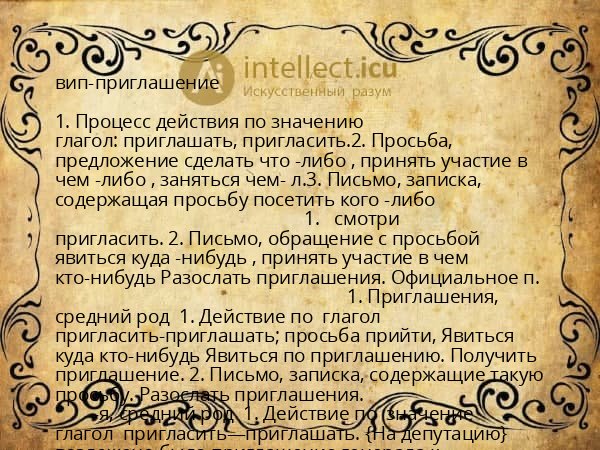 вип-приглашение