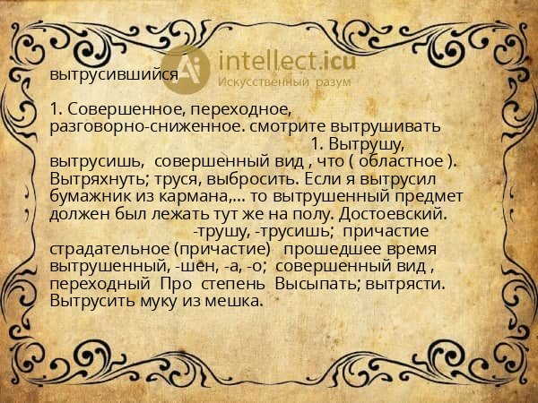 вытрусившийся