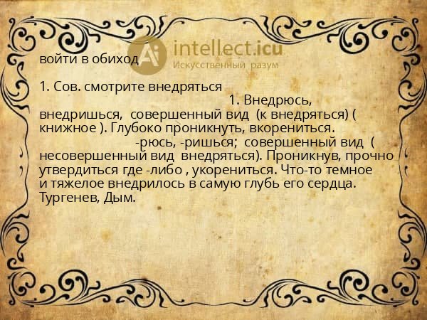 войти в обиход