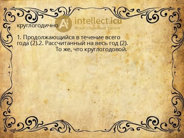 круглогодично