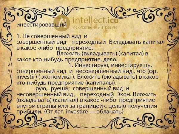 инвестировавший