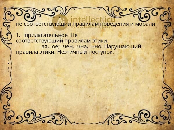 не соответствующий правилам поведения и морали