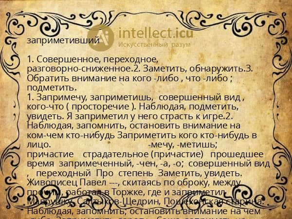 заприметивший