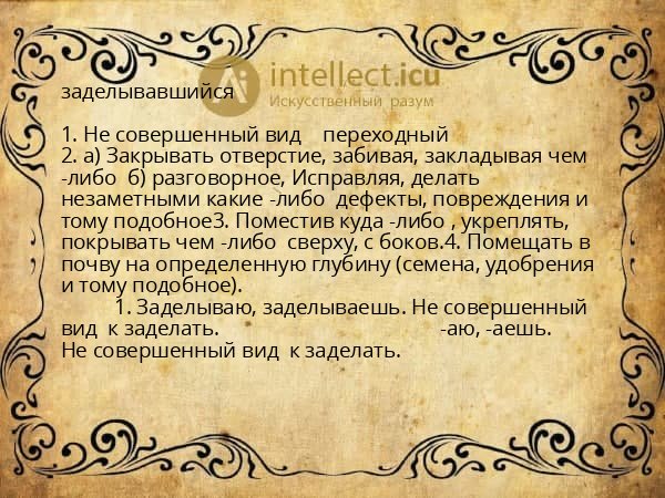 заделывавшийся