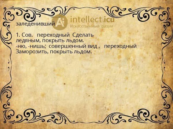 заледенивший
