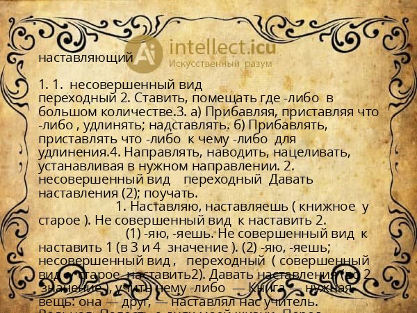 наставляющий
