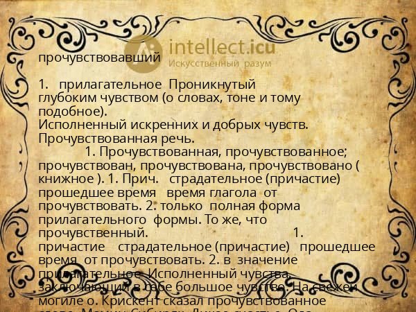прочувствовавший