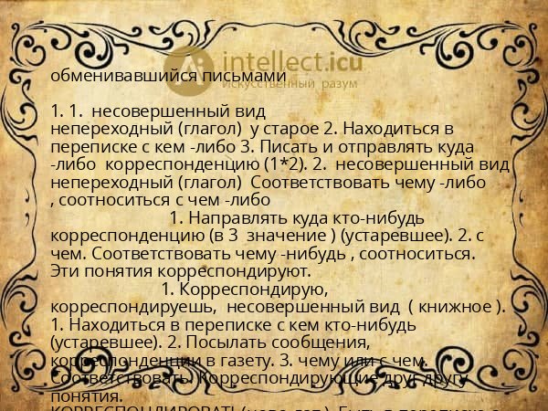 обменивавшийся письмами