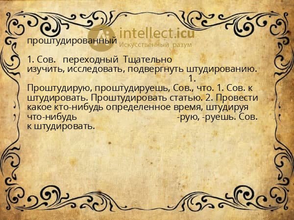 проштудированный
