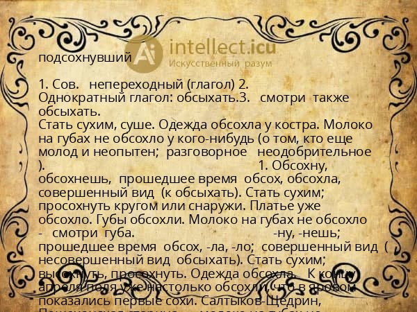 подсохнувший