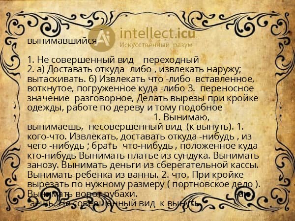 вынимавшийся