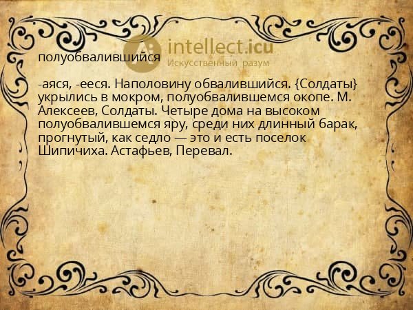 полуобвалившийся