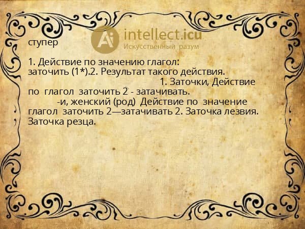 ступер