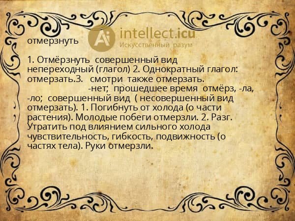 отмерзнуть