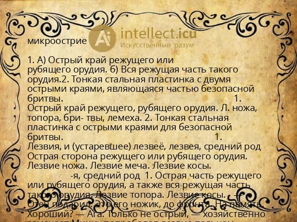 микроострие