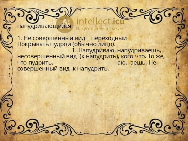 напудривающийся
