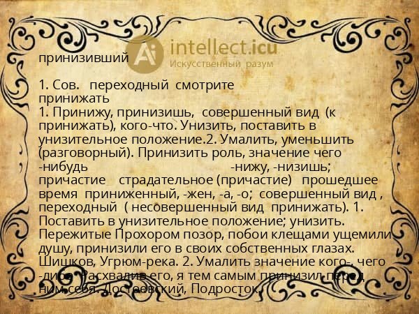 принизивший