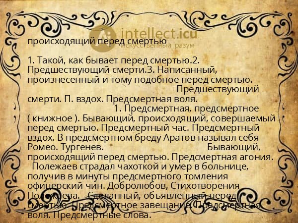 происходящий перед смертью