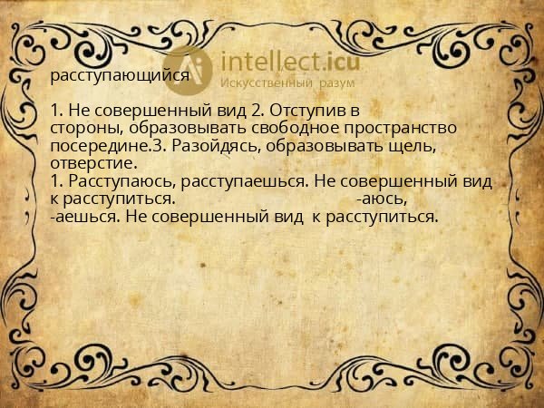 расступающийся