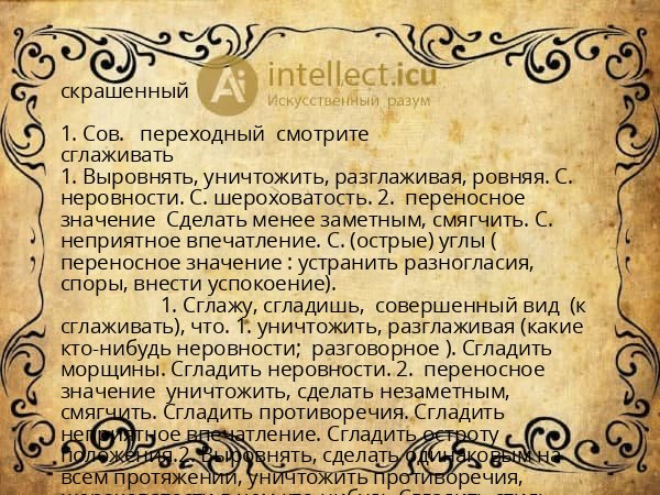 скрашенный