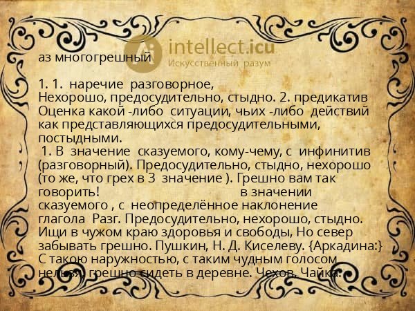 аз многогрешный
