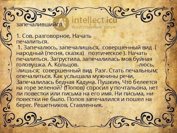 запечалившийся