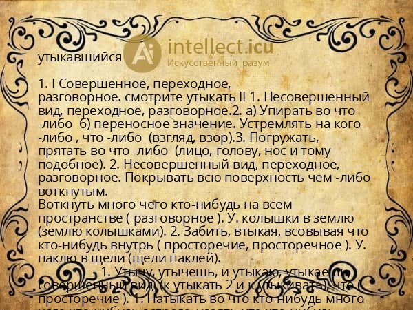 утыкавшийся