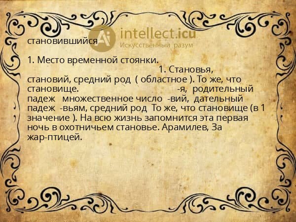 становившийся