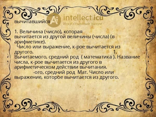 вычитавшийся