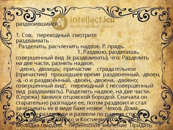 раздвоившийся