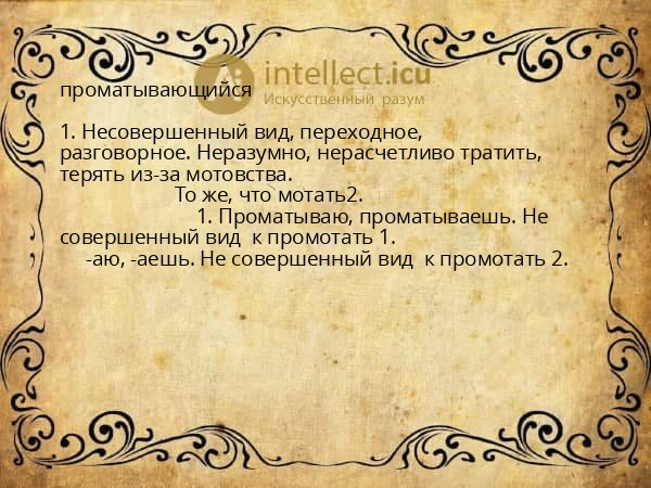 проматывающийся