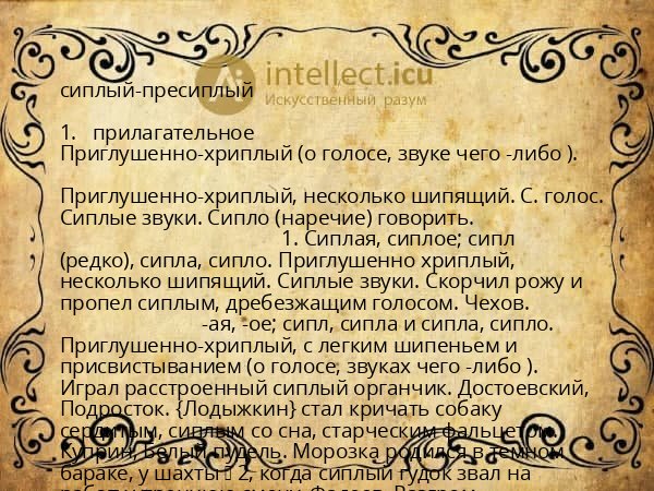 сиплый-пресиплый