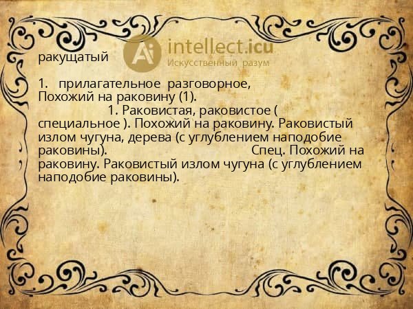 ракущатый