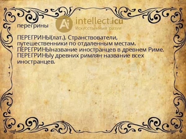 перегрины