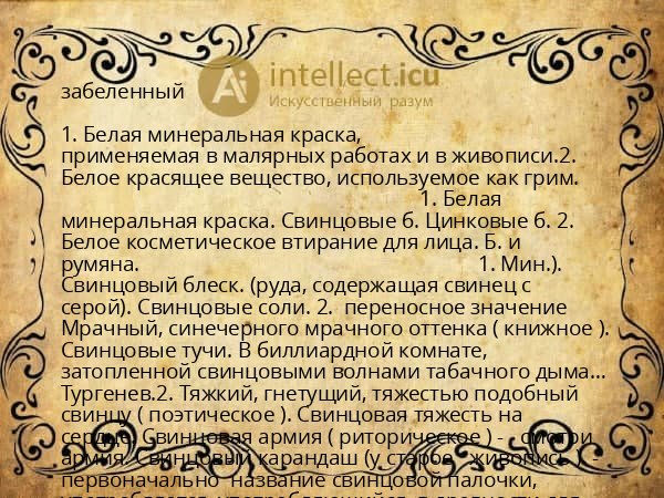 забеленный