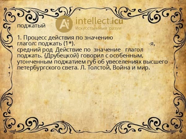 поджатый