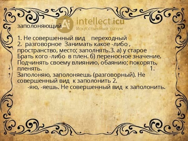 заполоняющий