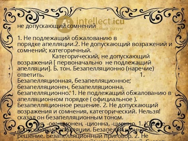 не допускающий сомнений