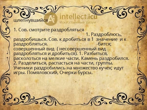 шлепнувшийся