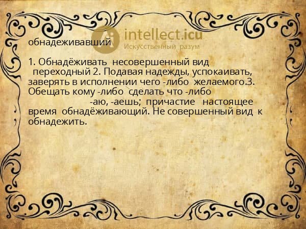 обнадеживавший