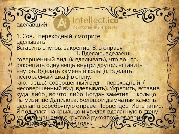вделавший
