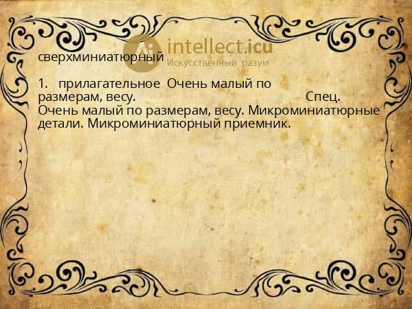 сверхминиатюрный