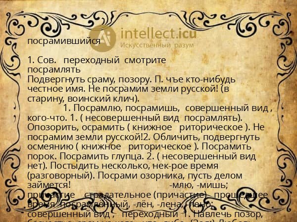 посрамившийся