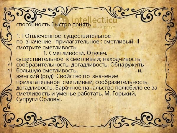 способность быстро понять