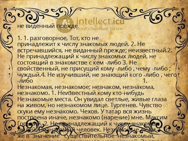 не виденный прежде