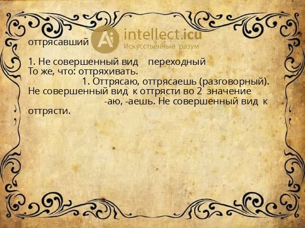 оттрясавший