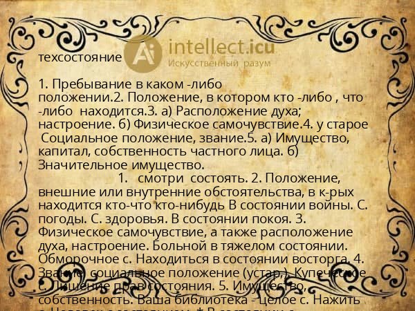 техсостояние