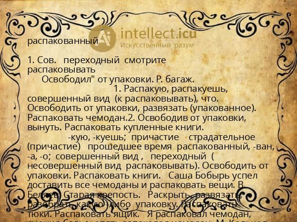 распакованный